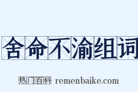 舍命不渝组词是什么意思的图片